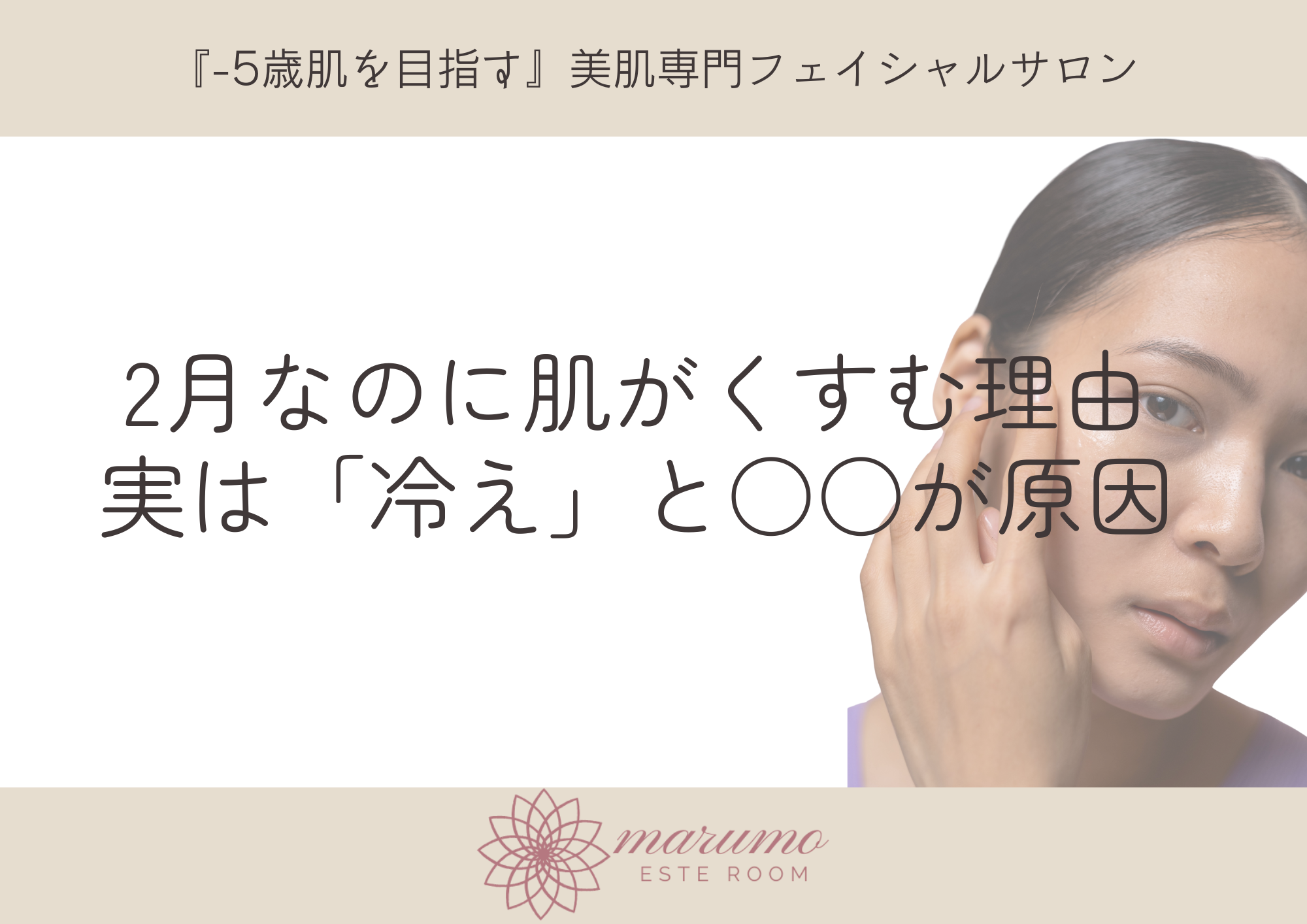 2月なのに肌がくすむ理由|実は「冷え」と が原因 | まるもエステルーム